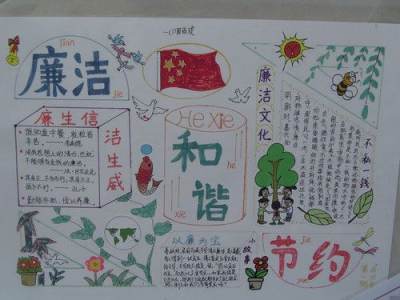 廉洁手抄报:如何做到廉洁自律