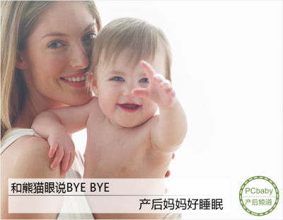 和熊猫眼说bye 产后妈妈好睡眠