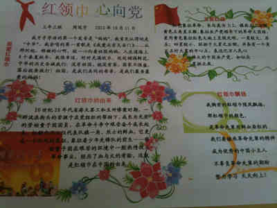 红领巾心向党手抄报:为党旗争光