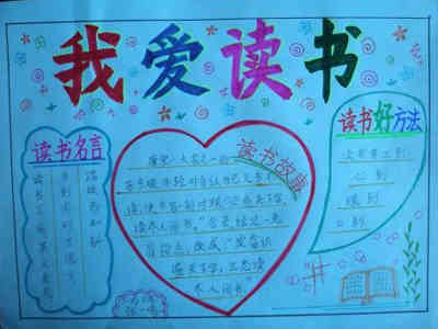 4字的手抄报读书小报