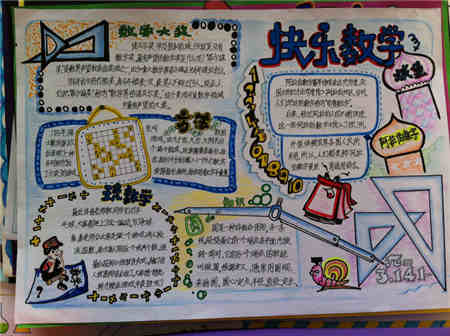 但有谁会想到,他的成就源于一个故事手抄报 数学手抄报 > 正文