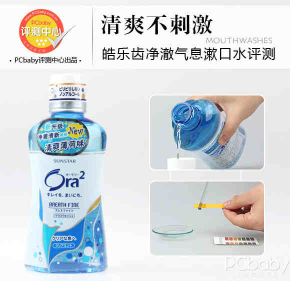 评测产品信息:   产品名称:ora²皓乐齿净澈气息漱口水   净含量   