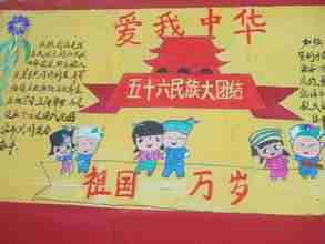 民族团结手抄报:五十六个民族是一家