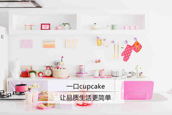 一口cupcake 让品质生活更简单