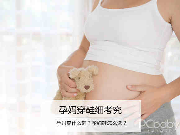 孕妇穿鞋细考究