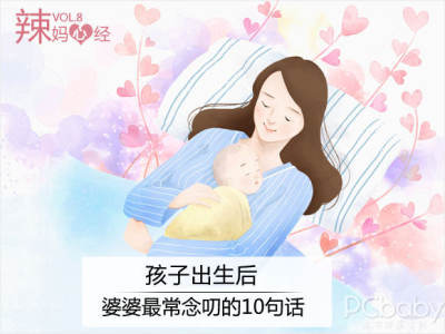 孩子出生后 婆婆念叨的10句话