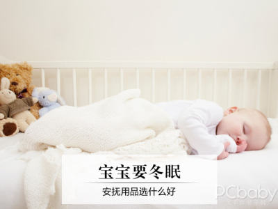 宝宝睡眠安抚用品选什么