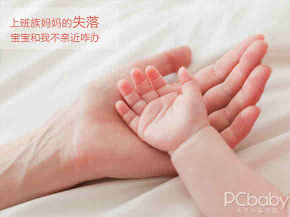 职场妈妈 孩子和我不亲近咋办