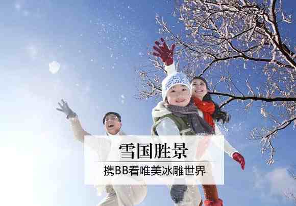 雪国胜景 携BB看唯美冰雕世界