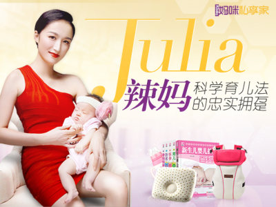 孕育爱科学 辣妈Julia的时尚育儿之道