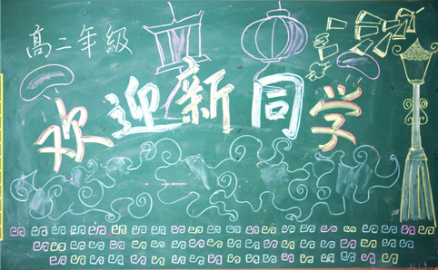 新学期黑板报:开学第一课