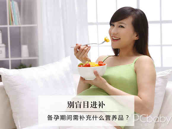 备孕要吃叶酸片_别盲目进补 备孕营养品面面观