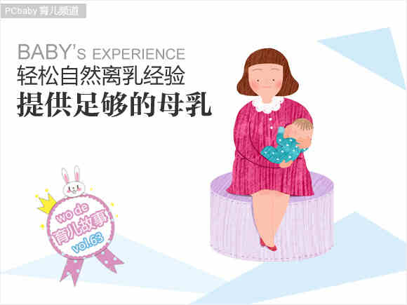 母子间越亲密 自然离乳越容易