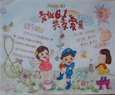 六一儿童节手抄报:"六一"国际儿童节