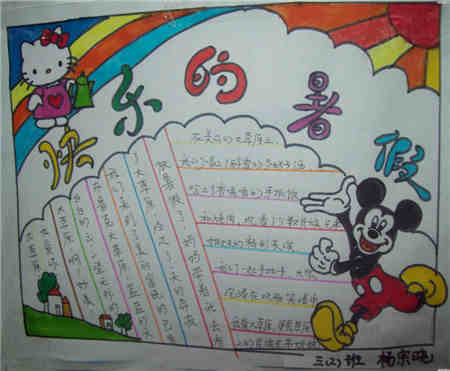 暑假手抄报:一个长长的暑假