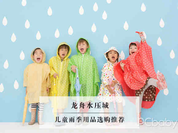 儿童雨具选购经