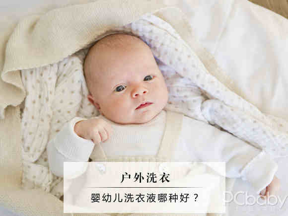 婴幼儿洗衣液选购推荐