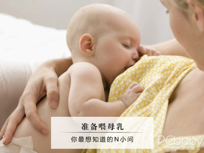 母乳喂养N小问