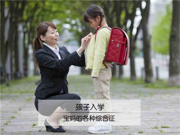 宝贝入学 妈咪遭遇开学综合症