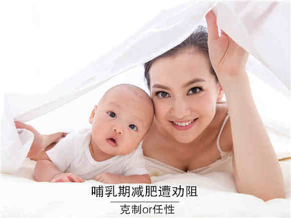 哺乳期减肥受阻 要克制or任性