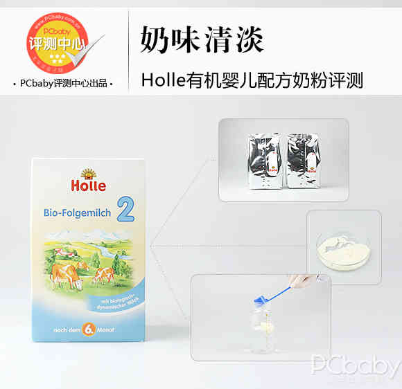 奶味清淡 Holle有机婴儿奶粉评测