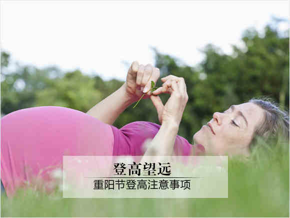 重阳踏秋 孕期登高享氧气胎教_孕中期_怀孕