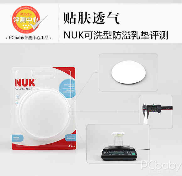 贴肤透气 NUK可洗防溢乳垫评测