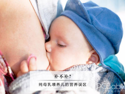 纯母乳喂养的营养误区