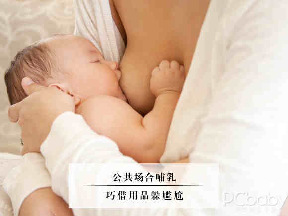 公共场合哺乳的辅助用品