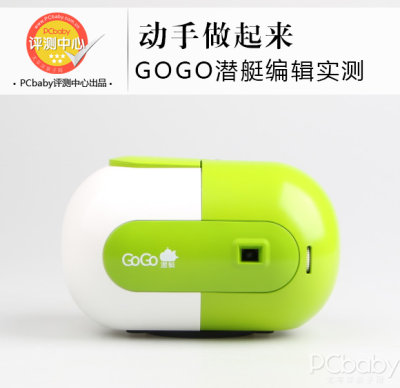 动手做起来 GOGO潜艇编辑实测