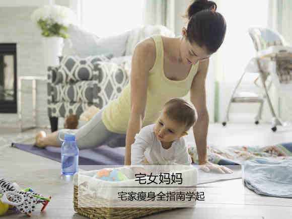 干货 宅女妈妈产后瘦身全攻略