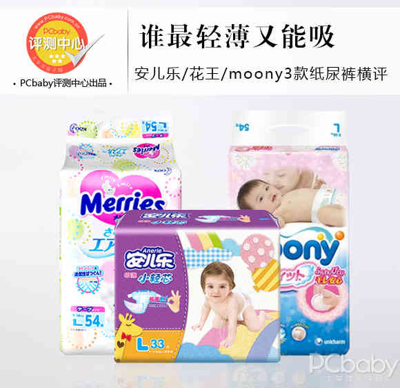 谁最轻薄又能吸 安儿乐/花王/moony3款纸尿裤横评