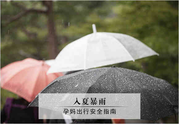 强势围观 暴雨天孕妈安全指南