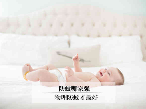 防蚊哪家强 妈妈分享养儿智慧