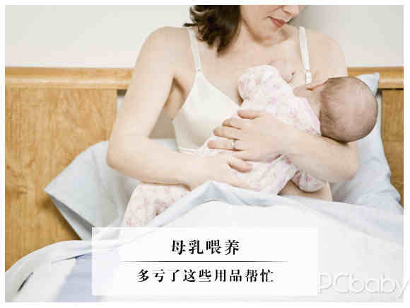 母乳喂养 多亏了这些用品帮忙