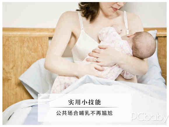 实用贴 公共场合哺乳不再尴尬