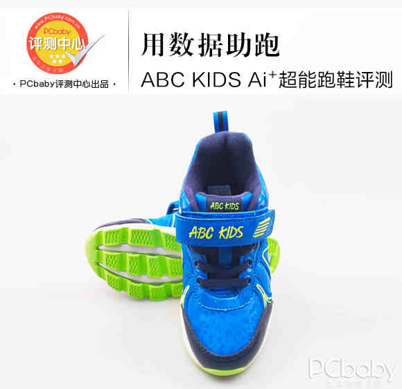 用数据助跑 ABC KIDS Ai 超能跑鞋评测