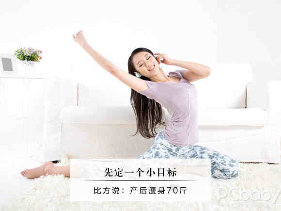 定个小目标 比如产后瘦身70斤