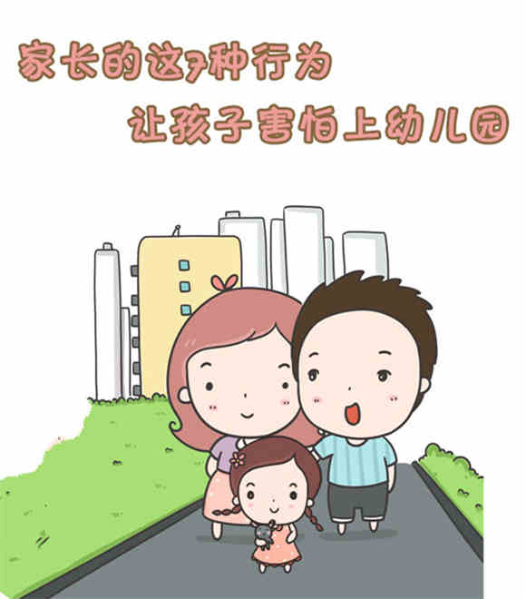 家长这些行为 让BB怕上幼儿园