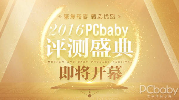 聚焦母婴 甄选优品 ——2016 PCbaby评测盛典隆重开幕