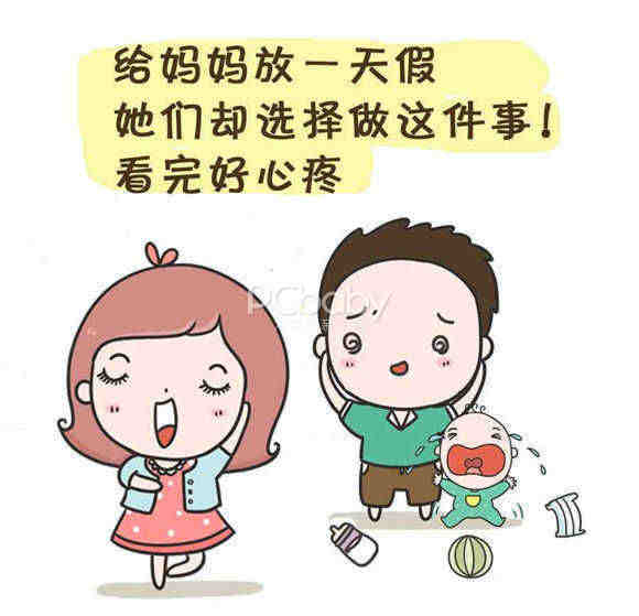 如果让你一天不带娃 你会做什么