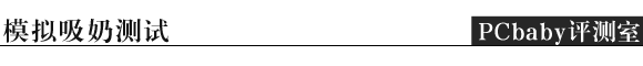 助力37℃母爱 3款电动吸奶器横评