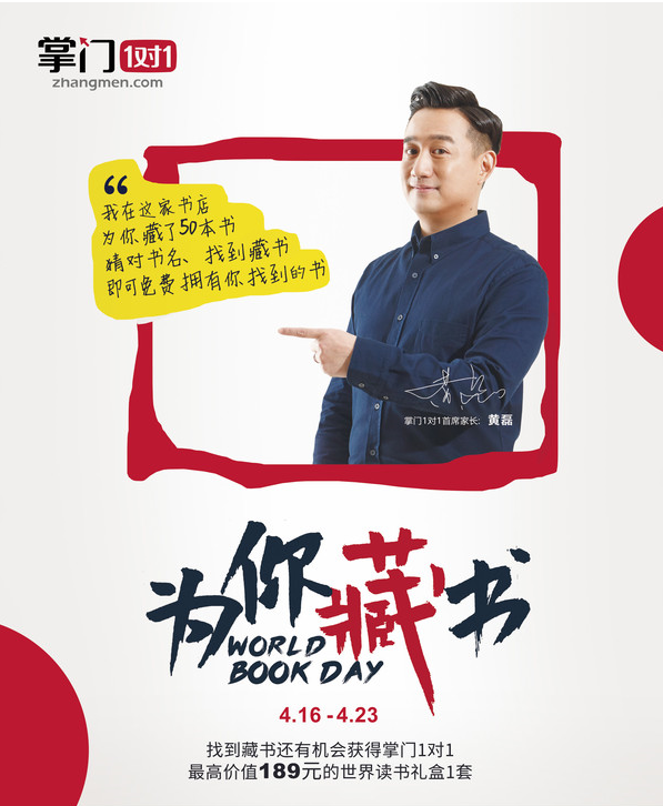 掌门1对1读书日再发力 代言人黄磊为你藏书