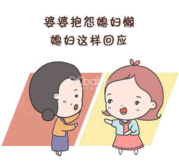 婆婆抱怨媳妇懒 媳妇这样回应