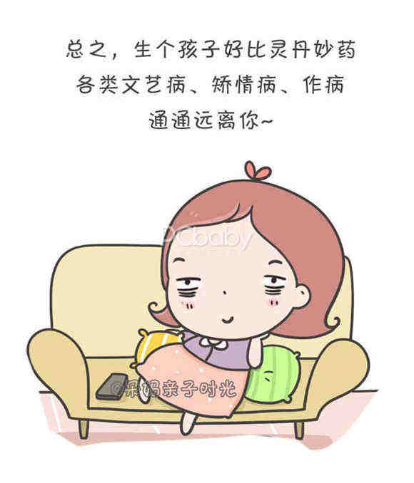 生个孩子 能治那么多疑难杂症