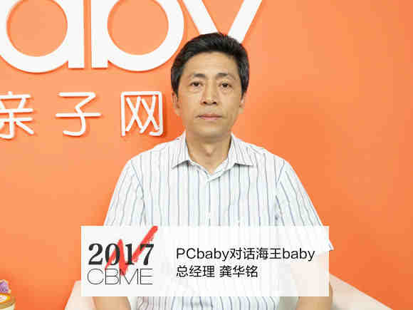 【视频】PCbaby对话海王喜安智总经理龚华铭（20号上午