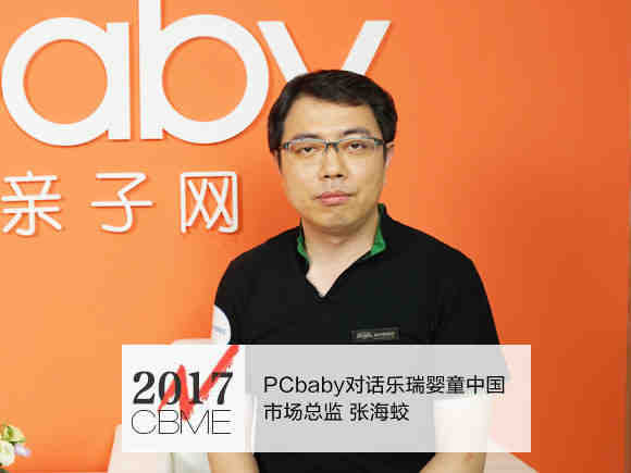 【视频】PCbaby对话乐瑞婴童中国市场总监张海蛟