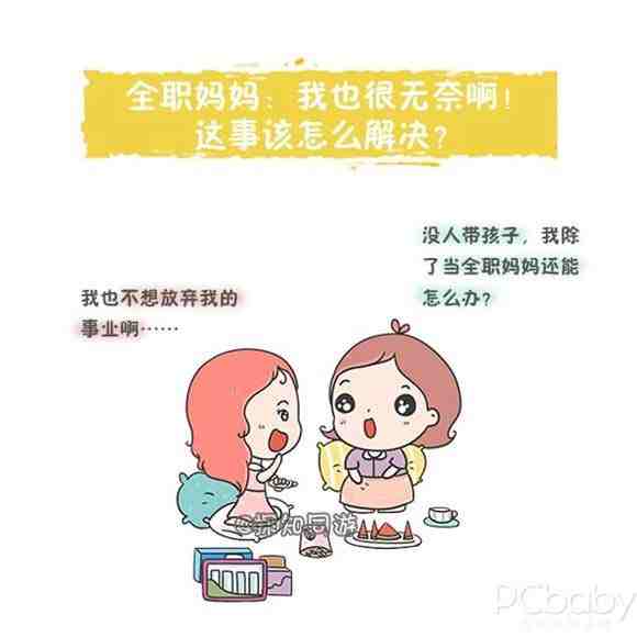 为了孩子 我要不要当全职妈妈