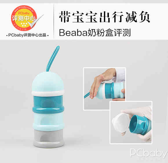 带宝宝出行减负 Beaba奶粉盒评测