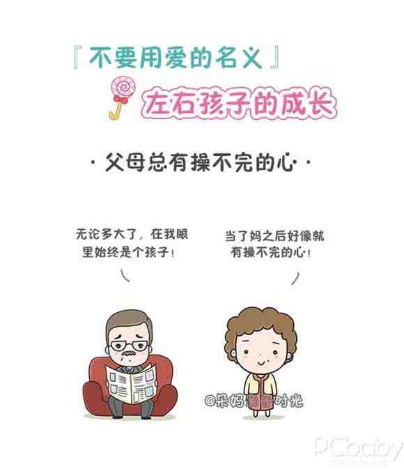 不要再用爱之名 左右孩子成长